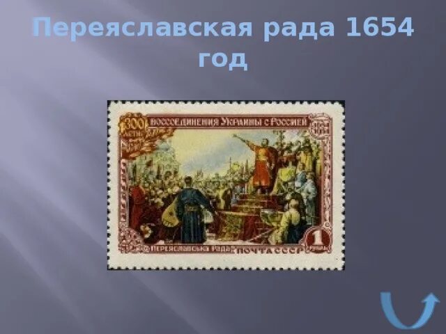 Переяславская рада при царе. 1654 год переяславская рада. переяславская рада 1654 картина. богдан хмельницкий переяславская рада 1654. 8 января 1654 год в истории россии.