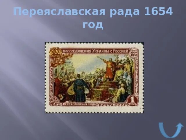 1654 Год Переяславская рада. Переяславская рада 1654 картина. 8 Января 1654 год в истории России. 1654 год в истории россии 7 класс