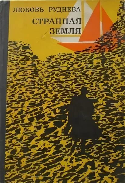 Земля странного времени. Земля странного времени