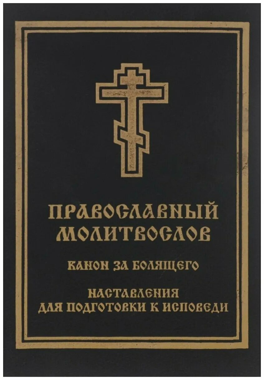 Подготовка к исповеди каноны. Подготовка к исповеди книга. Канон за болящего молитвослов православный. С О подготовке к исповеди. Православный молитвослов и Псалтирь Сатисъ.