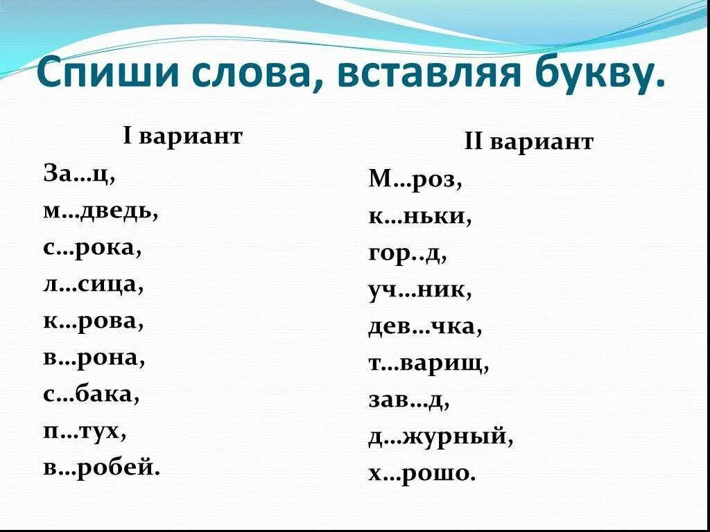 Словарные слова 4 класс карточки с пропущенными буквами школа России. Словарные слова с пропущенными буквами 1 класс школа России. Словарные слова 1 класс вставить пропущенные буквы. Задания по русскому языку вставить пропущенные буквы. Слова кто что 1 класс карточки