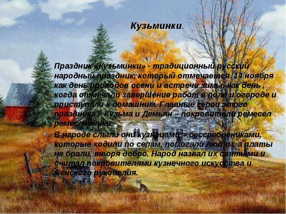 Приметы на 14 ноября. Народный праздник 14 ноября Кузьминки осенние. Кузьминки осенние праздник. Кузьминки осенние (Курьи именины). Кузьминки праздник 14.