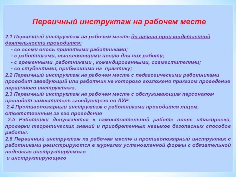 Вводный и первичный на рабочем месте инструктажи по охране труда. Программа инструктажа на рабочем месте. Инструктирующий первичный инструктаж по охране труда. Программа проведения вводного повторного первичного инструктажей. Программа проведения инструктажа по охране труда образец.