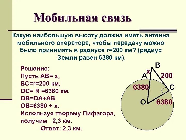 Имеющие высоту. Сотовая связь и теорема Пифагора. Радиус передачи мобильного сигнала через теорему Пифагора. Какую наибольшую высоту должна иметь антенна мобильного оператора. Теорема Пифагора в мобильной связи.