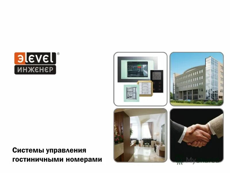 Система управления гостиничных комплексов. Системы управления гостиничными и номерами. системные решения. отельная управляющая компания. inntech.