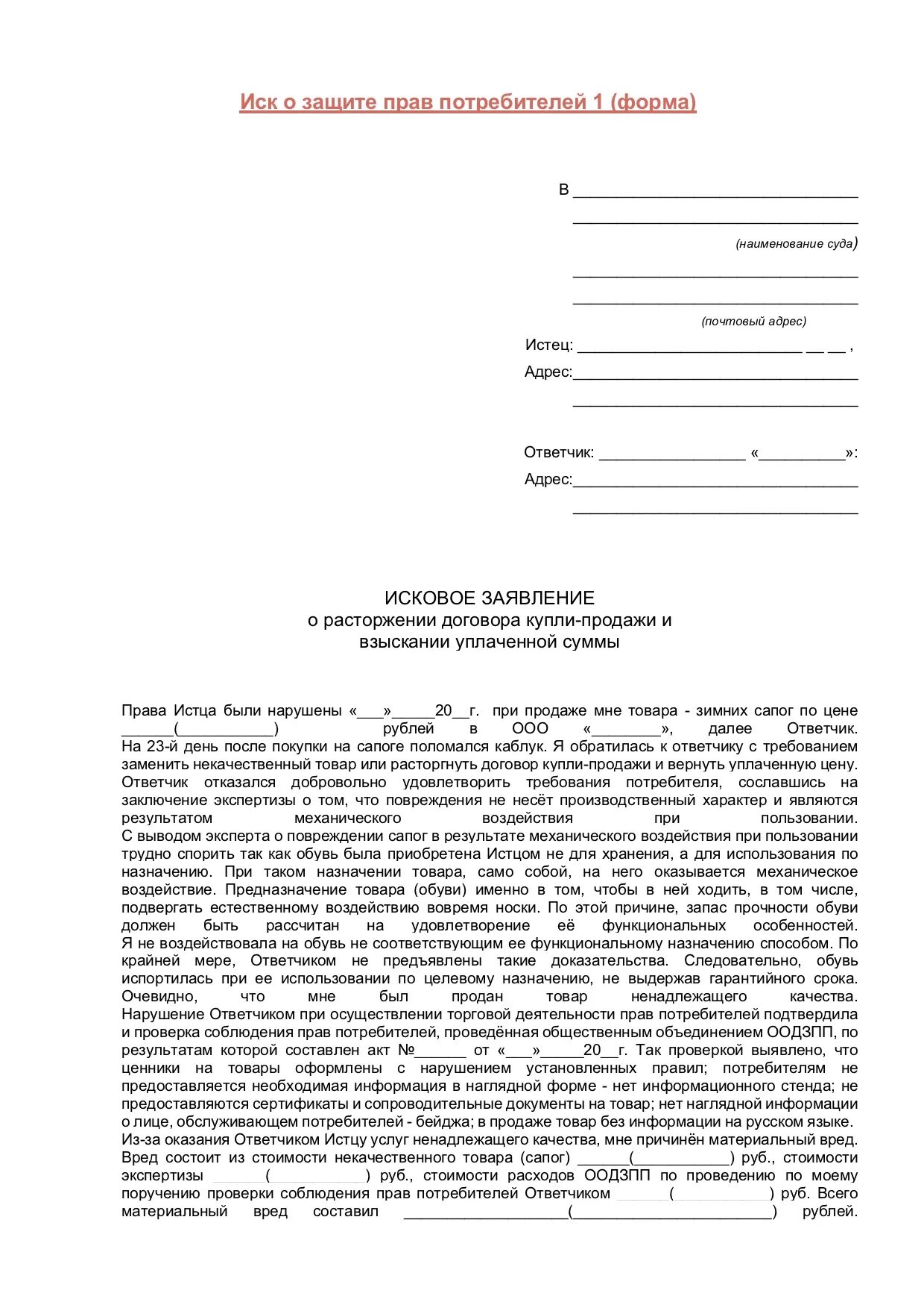 Подача иска в защиту. Исковое заявление в суд о защите прав потребителей образец. Исковое заявление о защите прав потребителей пример. Как составить иск о защите прав потребителя. Составьте исковое заявление о защите прав потребителей..