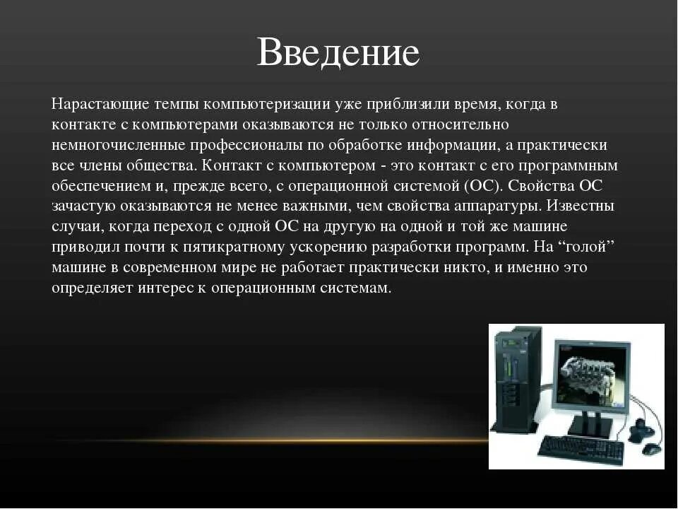 Презентация операционной системы. Презентация на тему Операционная система. Презентация на тему на тему Операционная система. Оперативная система для ПК это.