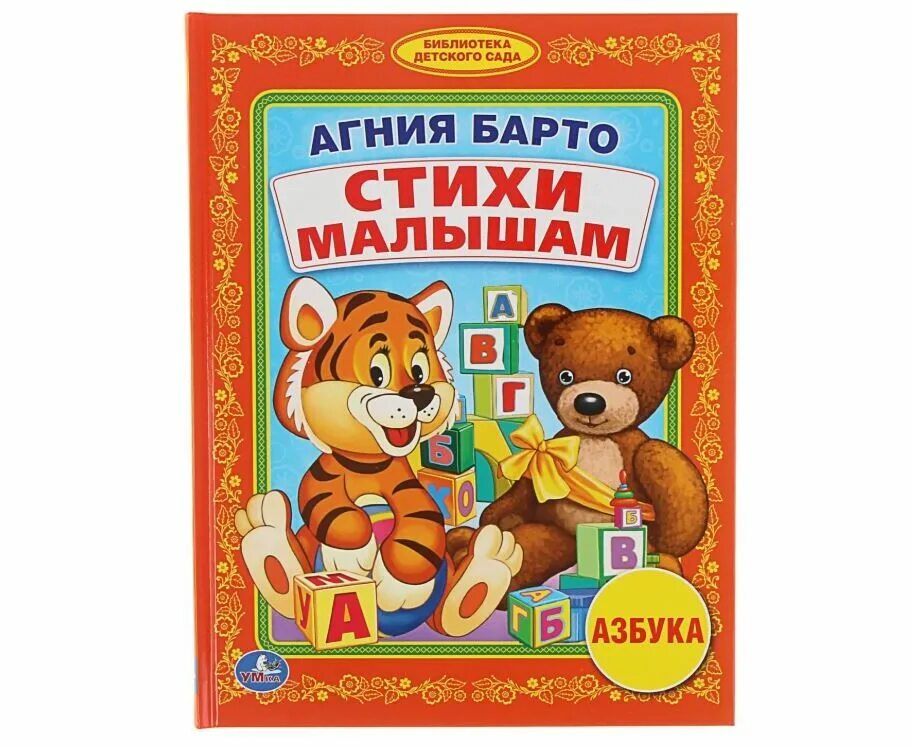 Стихи барто для детей 4 5 лет. Книга детская умка барто стихи малышам. агния барто книги для детей. книжка стихи для самых маленьких. стихи для самых маленьких книга.
