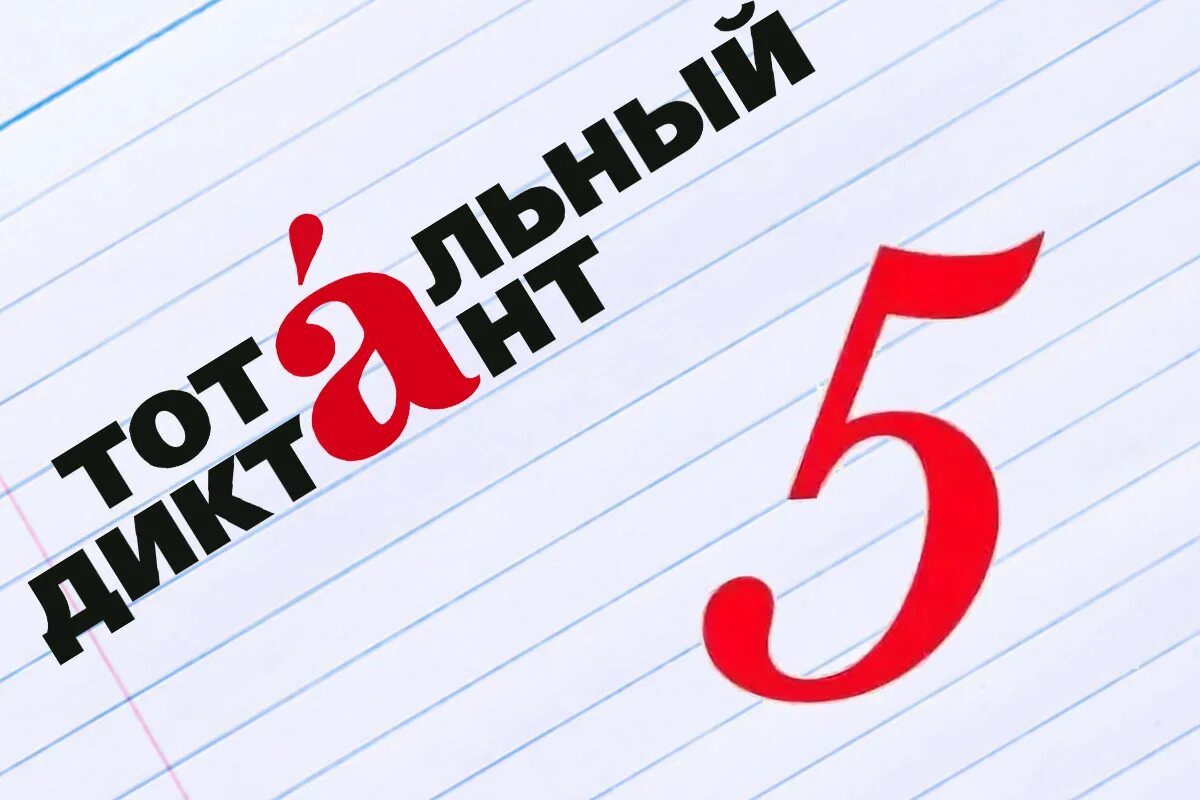 Тотальный диктант. Тотальный диктант 2022. Тотальный диктант 2021. Тотальный диктант логотип. Отличник тотального диктанта.