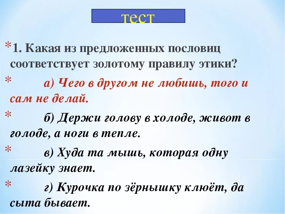 Золотое правило этики 4 класс пословицы