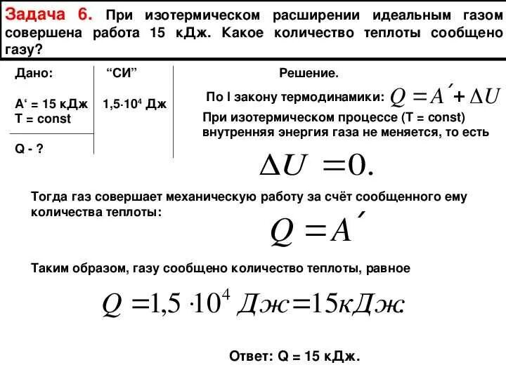 800 дж 200 дж. Работа газа внутренняя энергия количество теплоты. Внутренняя энергия идеального газа работа газа количество теплоты. Решение задач по физике на термодинамику. Задачи по термодинамике.