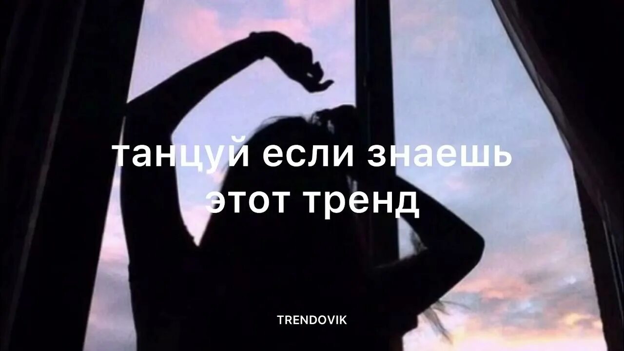 Тренды 2023 года танцы. Танцуй если знаешь этот тренд 2023. Танцуй если знаешь этот новый тренд. Тренды 2023 года танцы. Танцуй если знаешь этот тренд 2025 года.