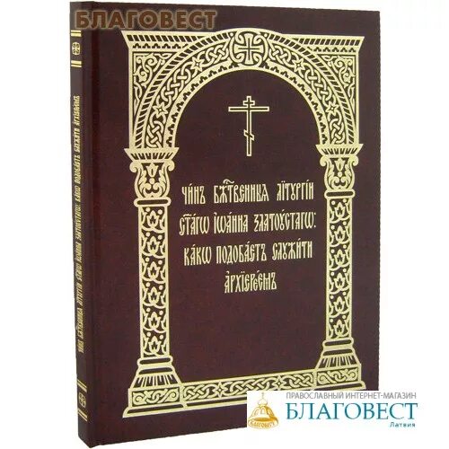 Чины божественной литургии. Литургия церковнославянский язык. Епископ на церковно Славянском языке.