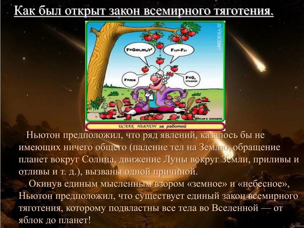 Закон Всемирного тяготения. Закон Всемирного тяготения презентация. Закон Всемирного тяготения Ньютона. Как был открыт закон Всемирного тяготения. Кто открыл притяжение