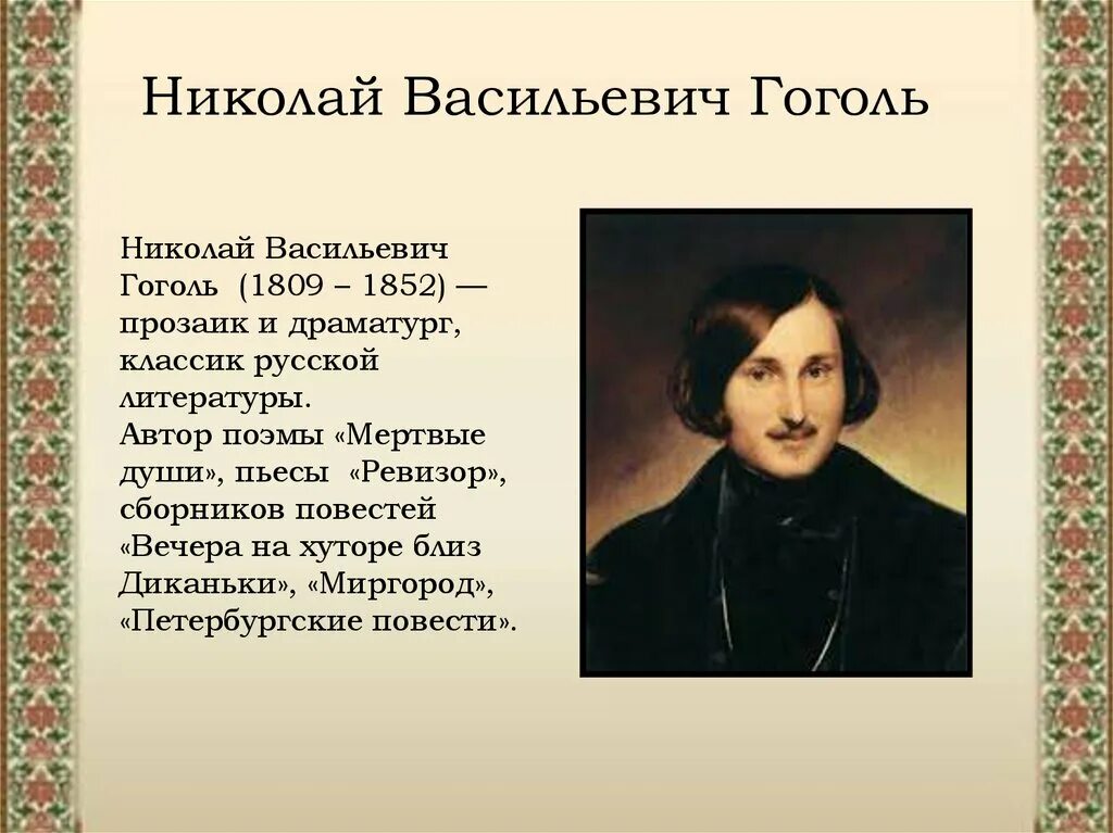 Почему гоголь стал гоголем