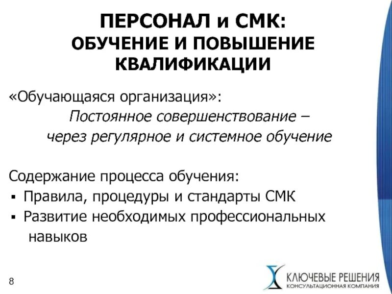 Совершенствование менеджмента качества. Обучение персонала СМК. Обучение персонала СМК на предприятии. Система менеджмента качества в образовании. Менеджмент качества обучение.