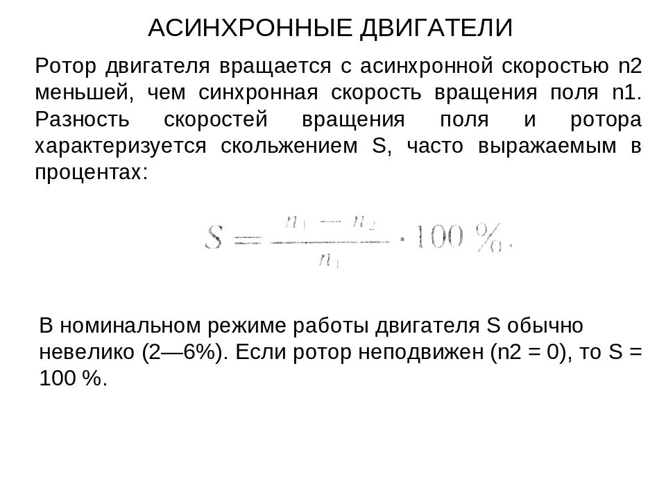 Асинхронная частота вращения электродвигателя. Скорость вращения ротора асинхронного двигателя. Формула расчета скольжения асинхронного двигателя. Скорость вращения асинхронного электродвигателя от частоты. Формула оборотов асинхронного электродвигателя.