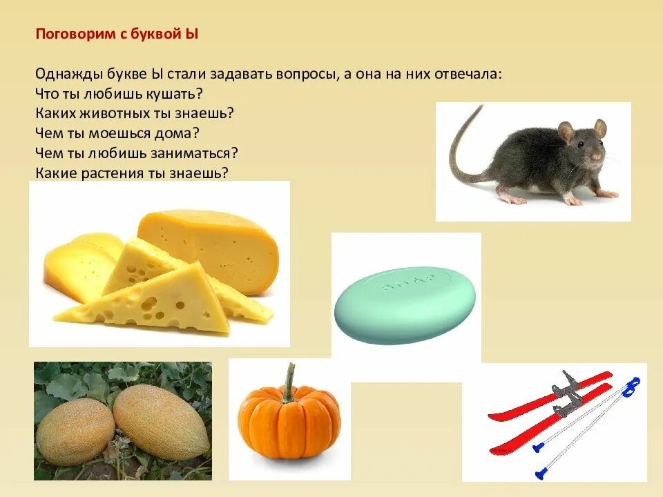 Текст с буквой ы. Слова со звуком ы. Предметы со звуком ы. Назови слова со звуком ы. Слова в которых есть звук ы.