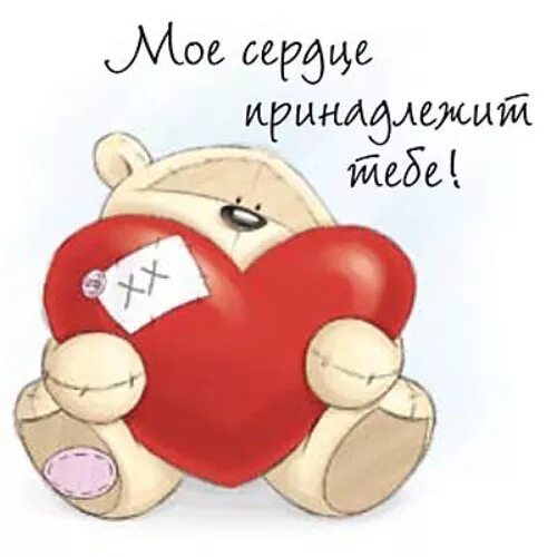 Держись мое сердце на русском. Моё сердце принадлежит тебе. Открытки моё сердце принадлежит тебе. Мое сердечко принадлежит тебе. Моё сердце пренадлежит тебе.