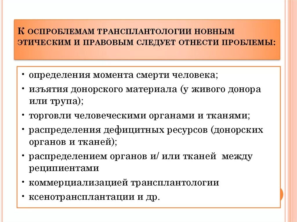 Этические проблемы трансплантации. Биоэтические проблемы трансплантологии. Этические проблемы трансплантологии биоэтика. Этические вопросы трансплантации. Трансплантация статья