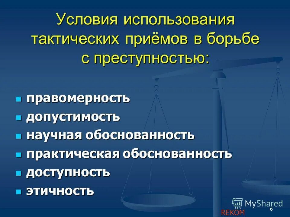 Условия применения тактических приемов криминалистика. Криминалистика борьба с преступностью. Приемы в борьбе с преступлениями. Презентация по криминалистике. Элементы борьбы с преступностью