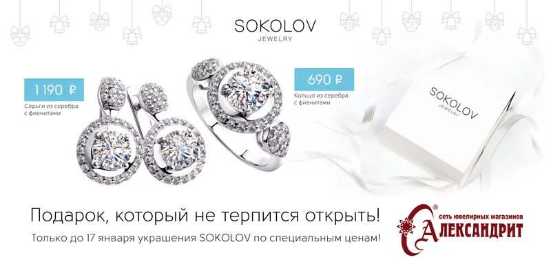 Магазин сокол г иваново. Соколов. Соколов джевелри. Ru. Sokolov ювелирные украшения.