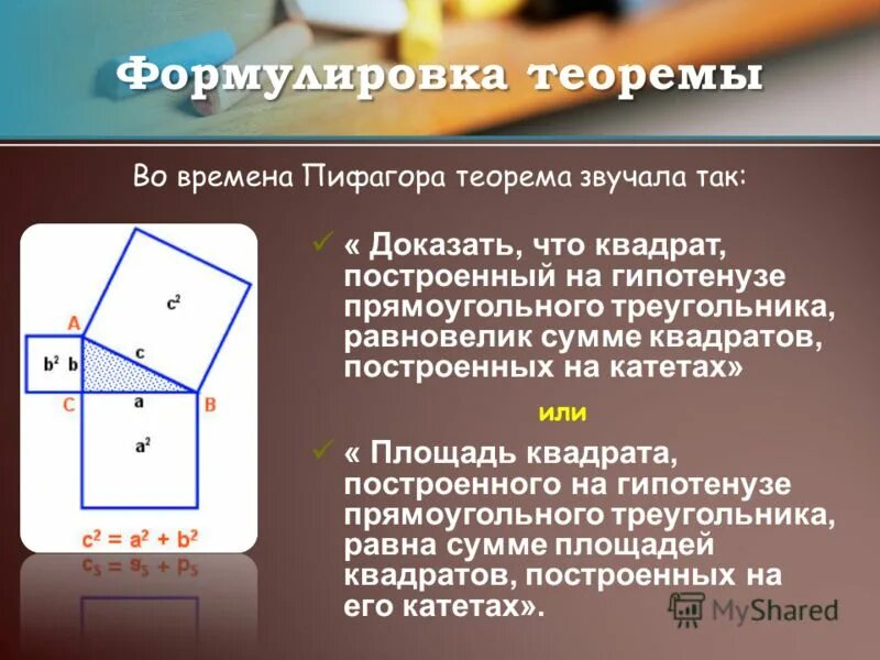 Как доказать теорему. Доказательство теоремы Пифагора через площади. Доказательство теоремы Пифагора по квадрату. Как доказать теорему Пифагора. Необычное доказательство теоремы Пифагора.