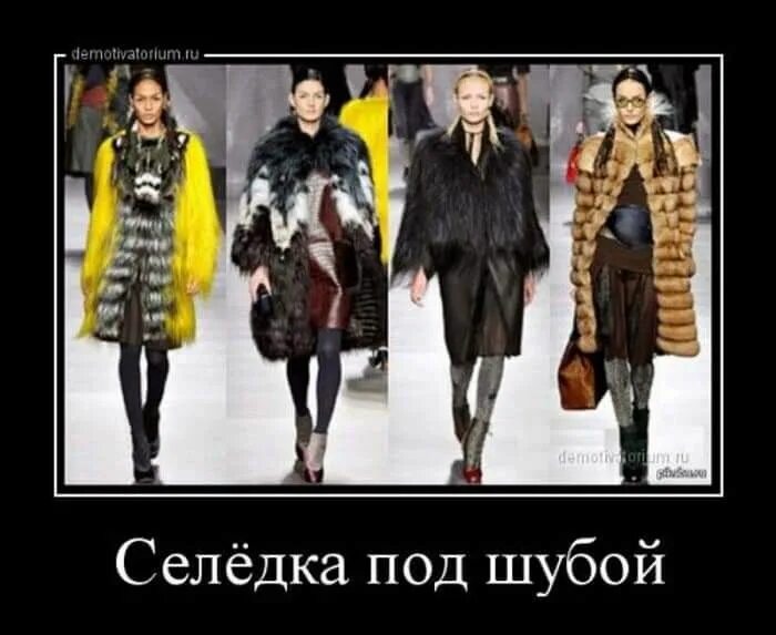Девушка в шубе мем Шуба мем