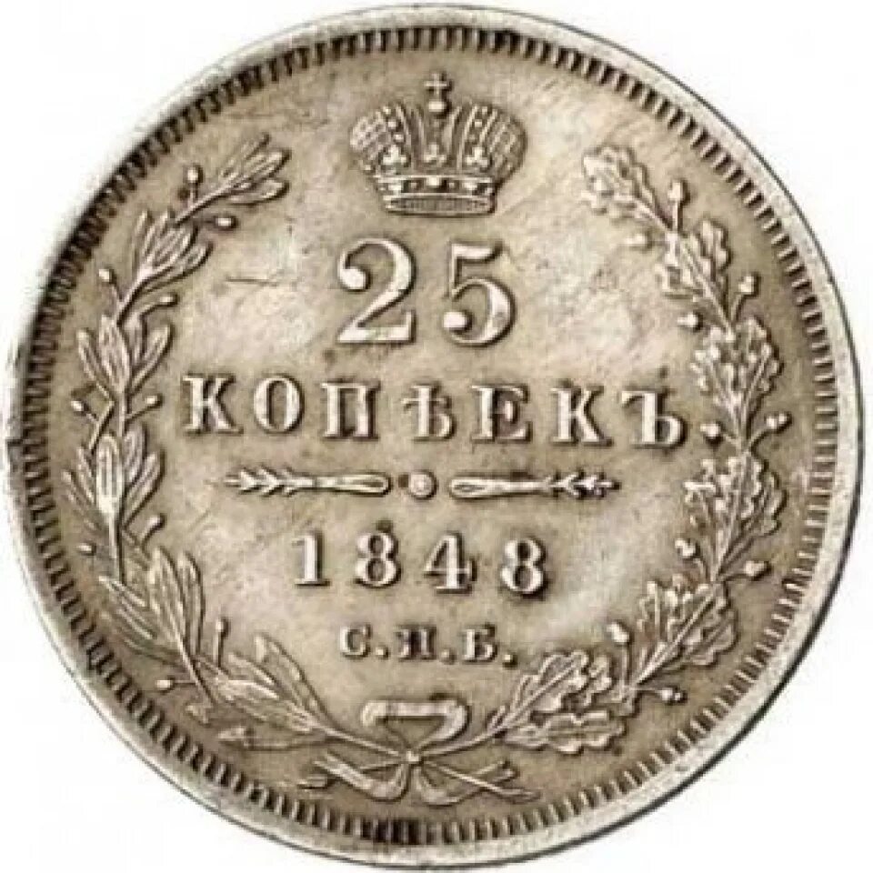 25 р сколько копеек. 25 Копеек. 25 Копеек Николая 2. Монеты Николая 1. Царские монеты 1600 года.