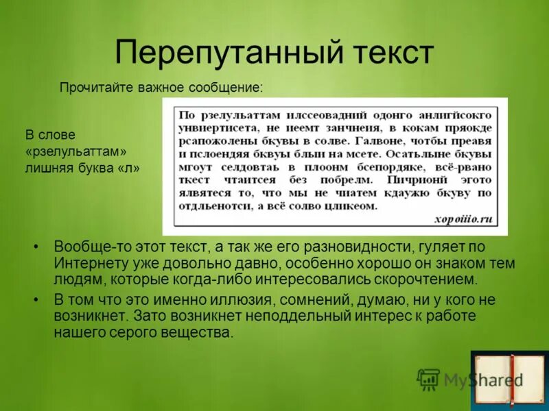 Текст с перепутанными предложениями. Перепутанный текст. Текст с перепутанными буквами. Текст со спутанными символами.