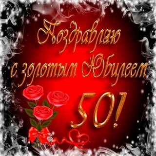 50 лет татьяне поздравления