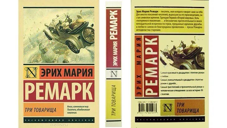 Три товарища содержание книги. Три товарища Ремарк Издательство АСТ. «Три товарища» Эриха Марии Ремарка. Три товарища Ремарк обложка.