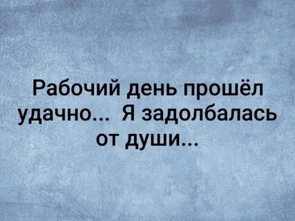 Прошел не успешно