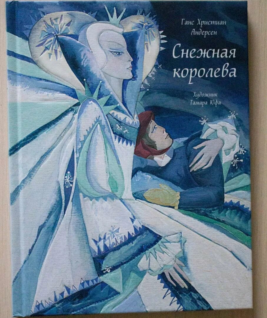 Андерсен, Ханс Кристиан "Снежная Королева". Андерсен, Ханс Кристиан "Снежная Королева: сказка". Сказка Ганса Христиана Андерсена Снежная Королева. Ганс Андерсен Снежная Королева.