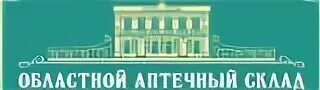 Областной аптечный склад. Областной аптечный склад логотип. Областной аптечный склад Челябинск. Областной аптечный склад аптеки логотип.