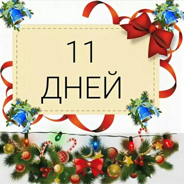 До нового года осталось 11 дней. Надпись до нового года осталось. Открытка до нового года осталось 11 дней. Сколько дней осталось до нового года.