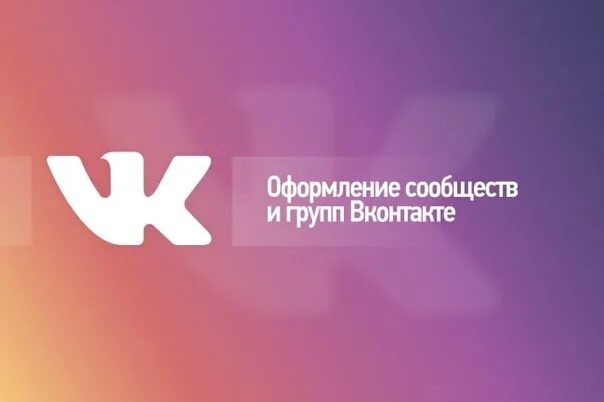 Красивое оформление сообщества вконтакте Оформление группы ВК недорого купить c доставкой в интернет-магазине