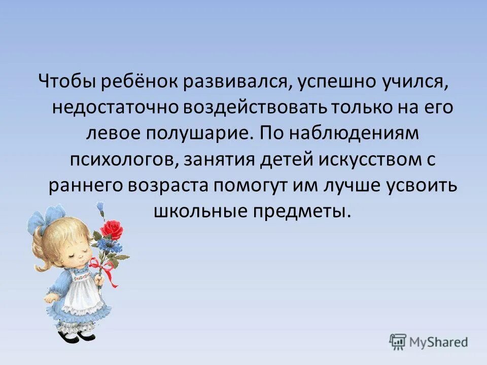 человек с доминирующим правым полушарием. потребность пить. искусство есть искусство есть искусство. потребность красоты и творчества. дополнительные занятия польза.