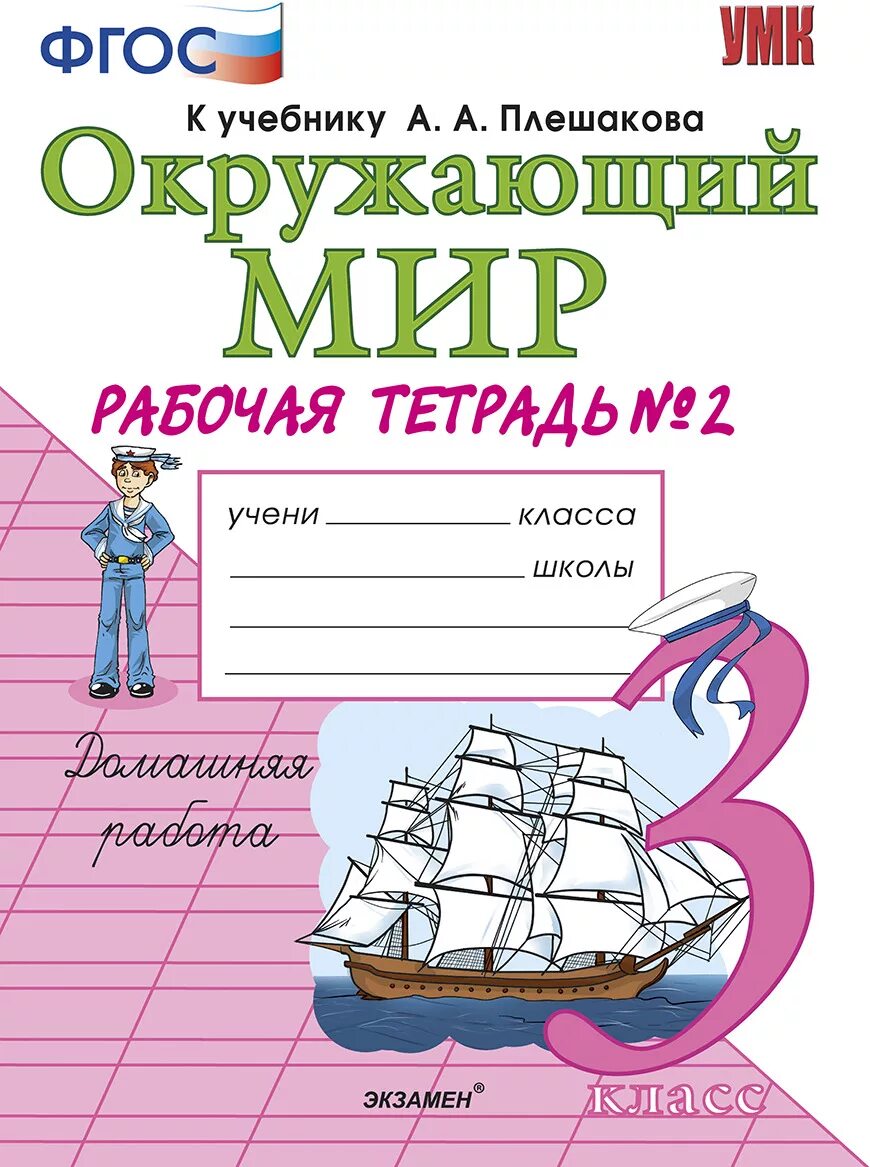Фгос окружающий мир 3 класс рабочая тетрадь. Окружающий мир 3 класс рабочая тетрадь к учебнику плешакова. окружающий мир 3 класс рабочая тетрадь плешаков фгос. окружающий мир. рабочая тетрадь. 3 класс. часть 2. умк окружающий мир 3 класс к учебнику плешакова.