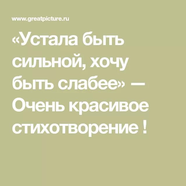 Устал быть слабым. Я устала быть сильной стихи. Устала быть сильной цитаты. Устала быть сильной хочу быть слабее. Устала быть сильной психология.