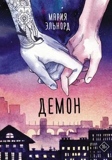 Demons novel