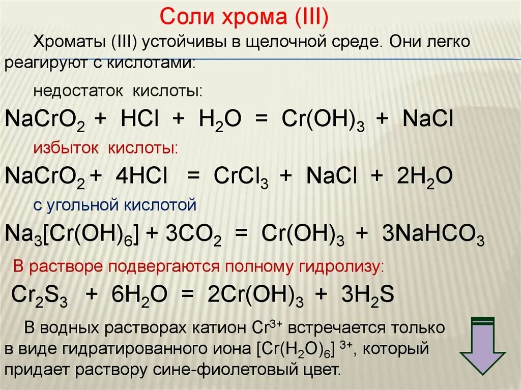 Соли хрома хроматы дихроматы. Соли хрома 3 в щелочной среде. Соль хрома (III). Хром +3 в щелочной среде. Нерастворимый гидроксид металла кислота