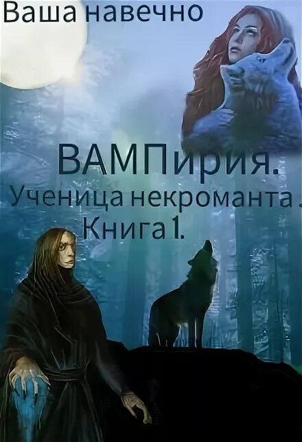 Книга ученица монастыря анны. Книга ученица некроманта. Ученица некроманта аудиокнига. Ученица некроманта читать.