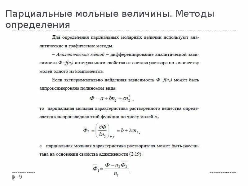 Парциальный мольный объем методом отрезков. Парциальные молярные величины. Парциальные молярные величины. Уравнение парциальной мольной величины. Свойства парциальных молярных величин.
