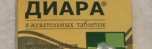 Диара жевательные. Таблетки от поноса. жевательные таблетки от диареи. жевательные таблетки от поноса и рвоты. жевательные таблетки от тошноты.