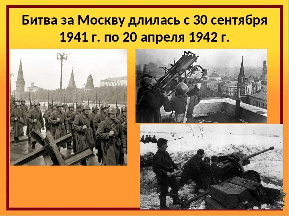 Изменения с 20 апреля. 30 Сентября 1941г. Битва под Москвой. Битва за Москву (30 сентября 1941 г. - 7 января 1942). Битва за Москву сентябрь 1941. Битва за Москву 30 сентября 1941 20 апреля 1942.