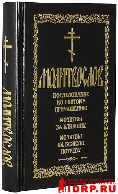 Молитвослов на всякую потребу купить. Полный молитвослов на всякую потребу. Полный молитвослов на всякую потребу. Молитвослов на всякую потребу и на всякий день. Православный молитвослов полный полный.