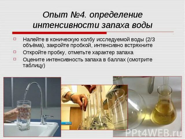 Определение интенсивности запаха воды. Определение запаха воды. Оценка интенсивности запаха воды. Исследование запаха воды. Запах воды в баллах