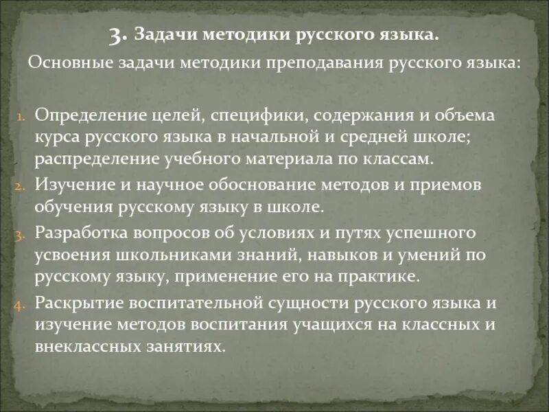 Специальной методики русского языка. Задачи методики русского языка. Цель методики преподавания русского языка. Задачи методики преподавания рус яз. Основные задачи методики.