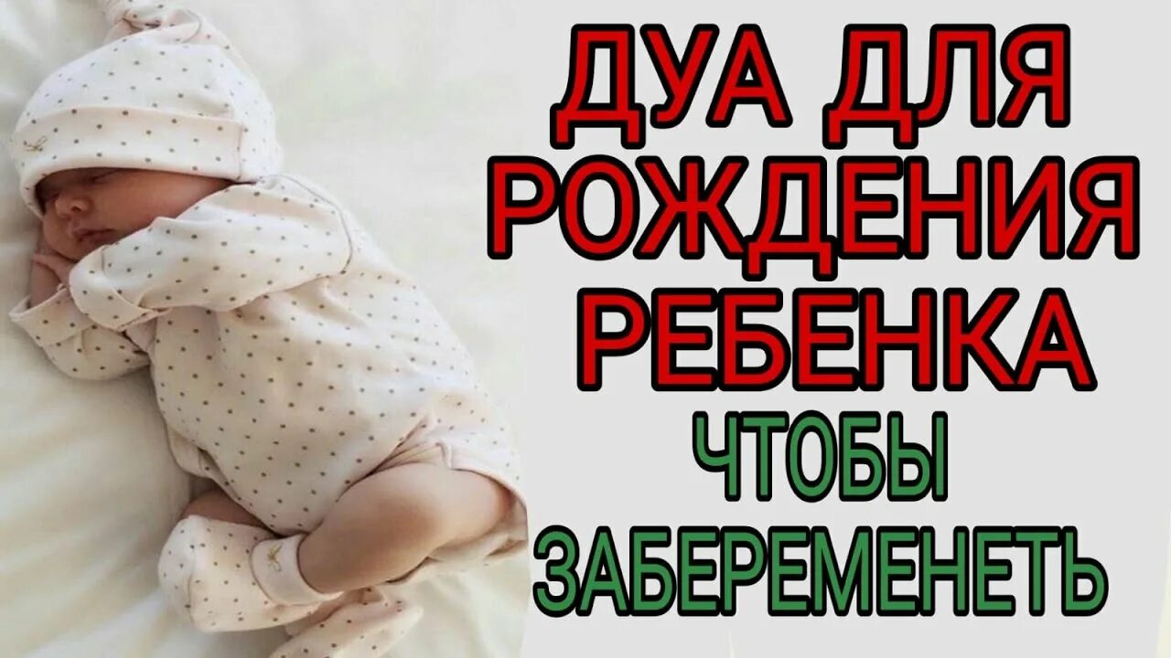 Дуа для рождения ребенка. Дуа для зачатия. Дуа для бесплодия. Дуа для зачатия ребенка.